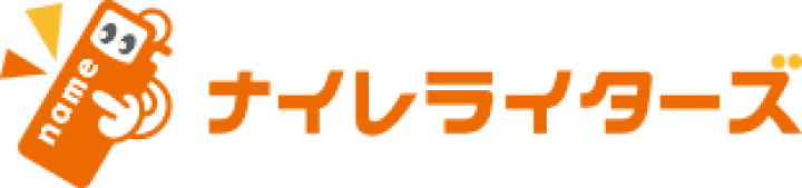  こんにちは　ナイレライターズです！