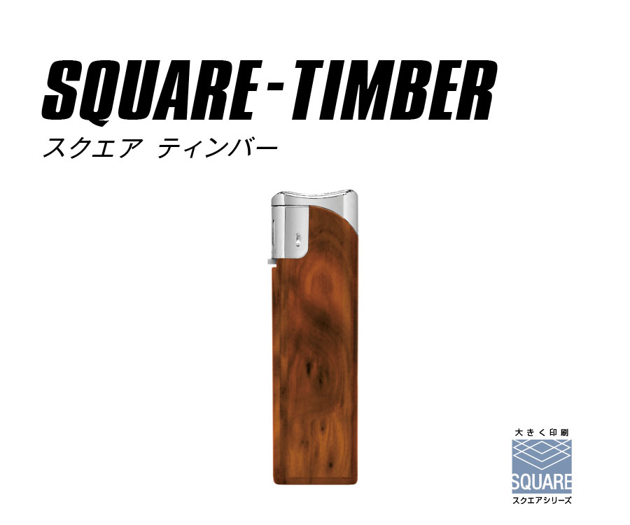 スクエアティンバー　ライターの商品画像その1