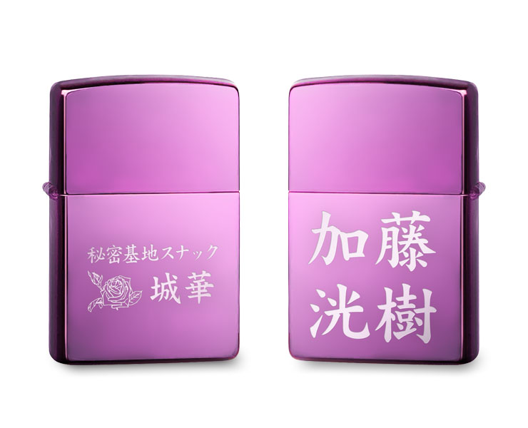 ZIPPO（ジッポ）ライターハイポリッシュパープル　名入れ実績「加藤」様